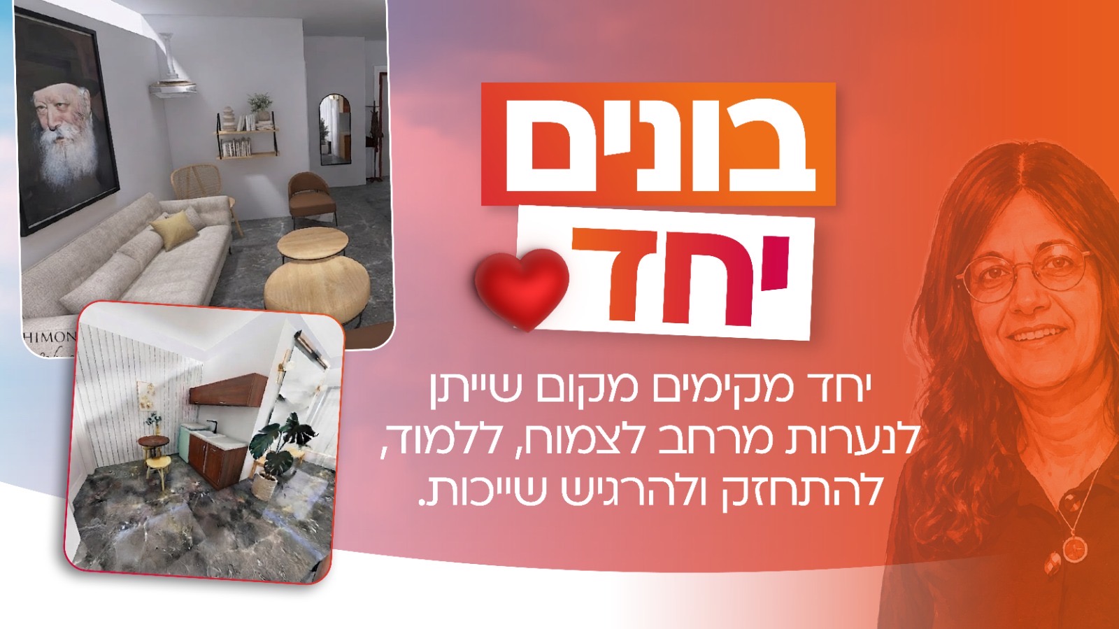 בונים יחד את מרכז שולמית בחיפה